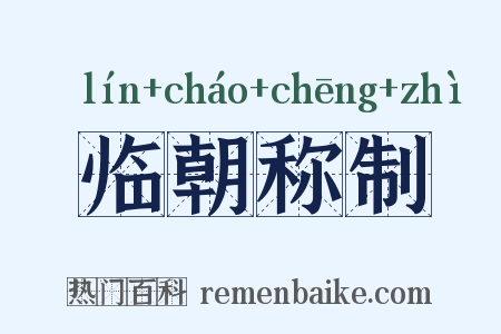 临朝称制是什么意思的图片